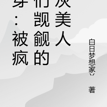 快穿:被疯批们觊觎的炮灰美人