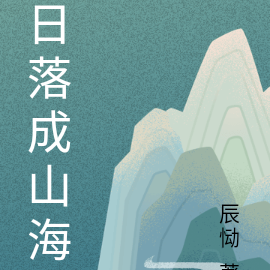 日落成山海