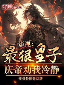 影视:最狠皇子,庆帝劝我冷静