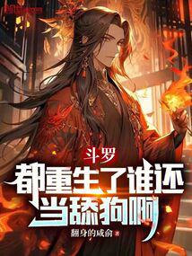 斗罗:都重生了谁还当舔狗啊