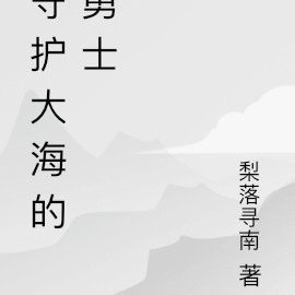 守护大海的勇士