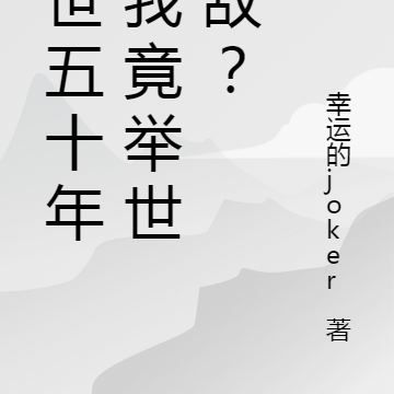 守世五十年，我竟举世皆敌？
