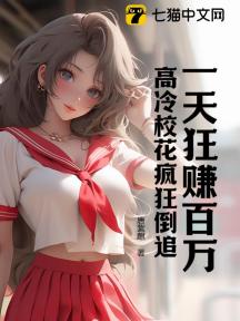 一天狂赚百万,高冷校花疯狂倒追