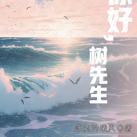 你好，树先生