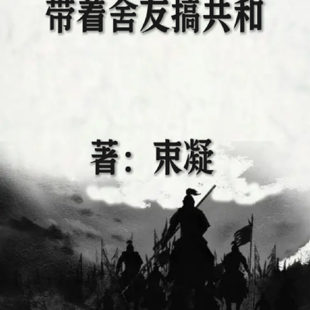 在古代带着舍友搞共和