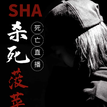 杀死菠菜