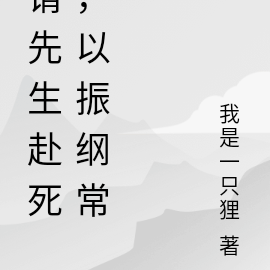 请先生赴死,以振纲常