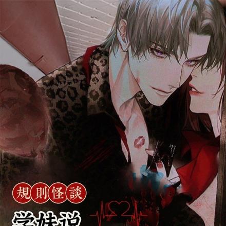 规则怪谈:学妹说,想康康内脏
