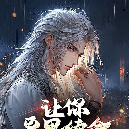 让你异界续命开局自投罗网