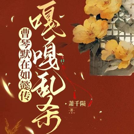 曹琴默在如懿传嘎嘎乱杀