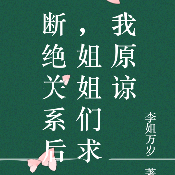 断绝关系后,姐姐们求我原谅