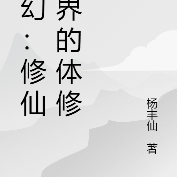 玄幻:修仙世界的体修