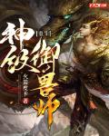重生:神级御兽师