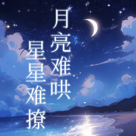 月亮难哄，星星难撩