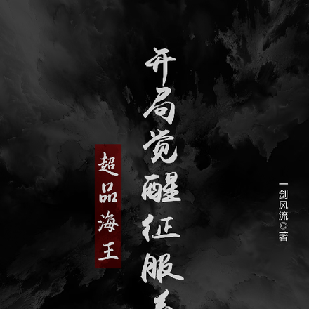 超品海王：开局觉醒征服系统