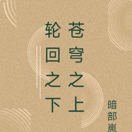 轮回之下，苍穹之上