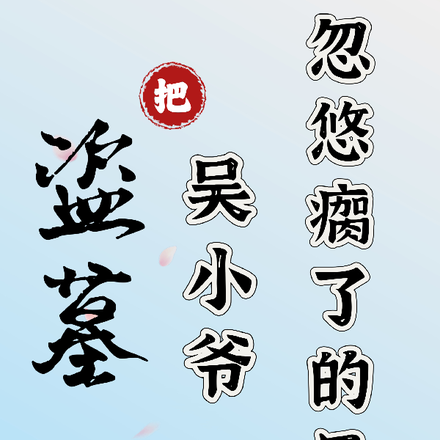 盗墓：把吴小爷忽悠瘸了的日子