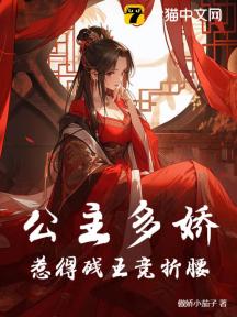公主多娇,惹得残王竞折腰