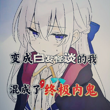 变成白发怪谈的我混成了终极内鬼