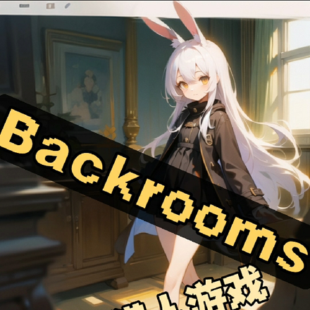 Backrooms后室猎人游戏