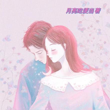 缱绻依恋
