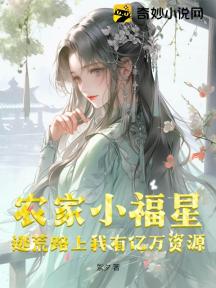 农家小福星:逃荒路上我有亿万资源!