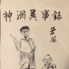 神洲异事录