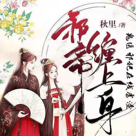 邪帝缠上身：鬼医邪妃在线虐渣