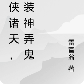 武侠诸天,我装神弄鬼