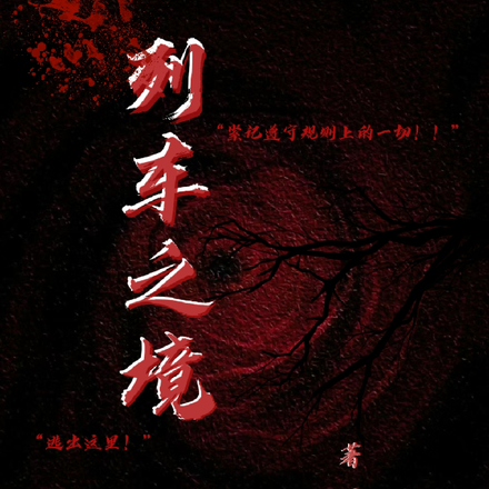 列车之境