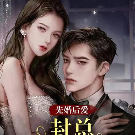 先婚后爱:封总,你破戒了