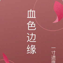血色边缘