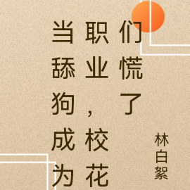 当舔狗成为职业,校花们慌了
