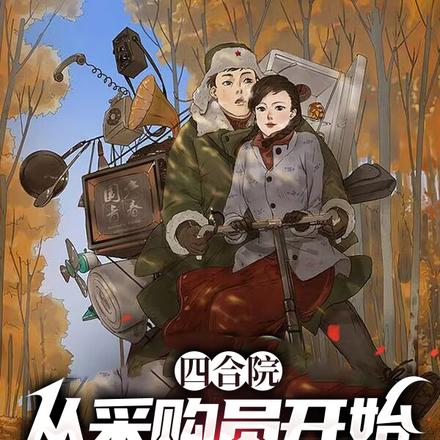 四合院:从采购员开始的恣意人生