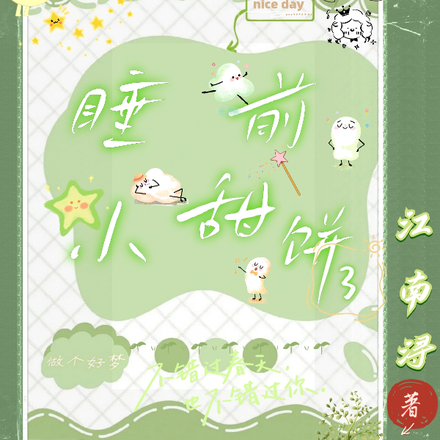 睡前小甜饼3