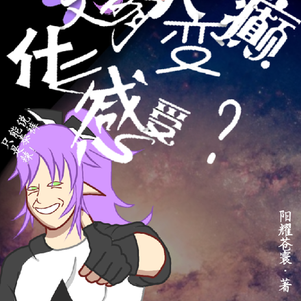 凹凸之从文明人变癫婆什么感受？