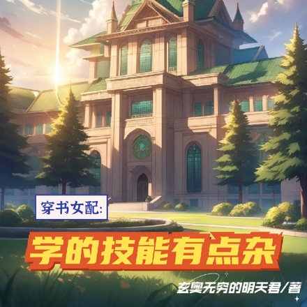 穿书女配：学的技能有点杂