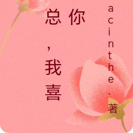 严总，我喜欢你