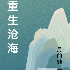重生沧海