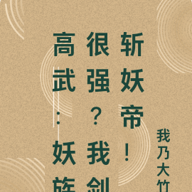 高武:妖族很强?我剑斩妖帝!