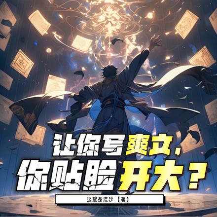 让你写爽文,你贴脸开大?