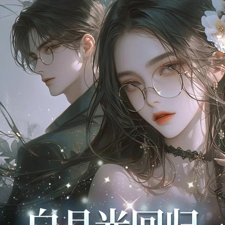 白月光回归,尔等通通闪开
