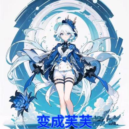 变成芙芙:我只想过日子