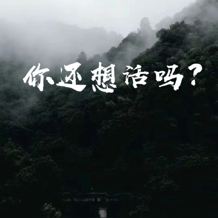 你还想活吗？【无限】