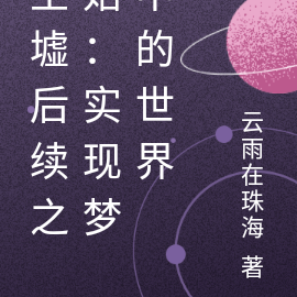 圣墟后续之始：实现梦中的世界