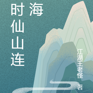 那时仙山连东海