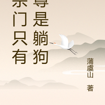 全宗门只有师尊是躺狗