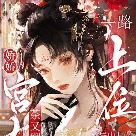 娇娇宫女茶又媚,一路上位当祸水