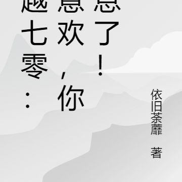 穿越七零:许意欢,你出息了!