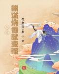 西游:熊猫烧香就变强